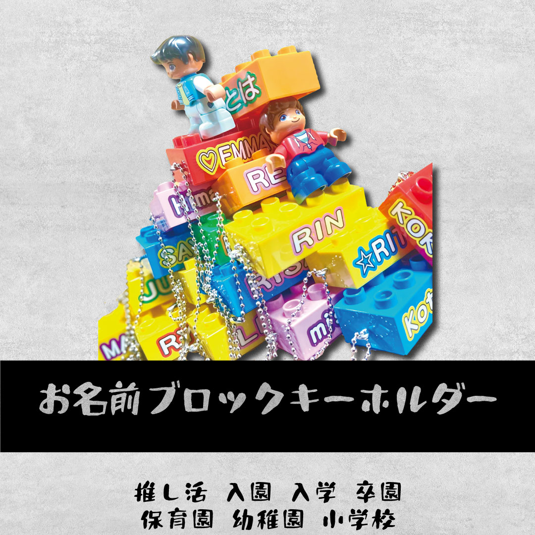 おなまえブロックキーホルダー名前バッグ名入れ　入園　入学　卒園　プレゼント　保育園　幼稚園　小学校<受注制作>