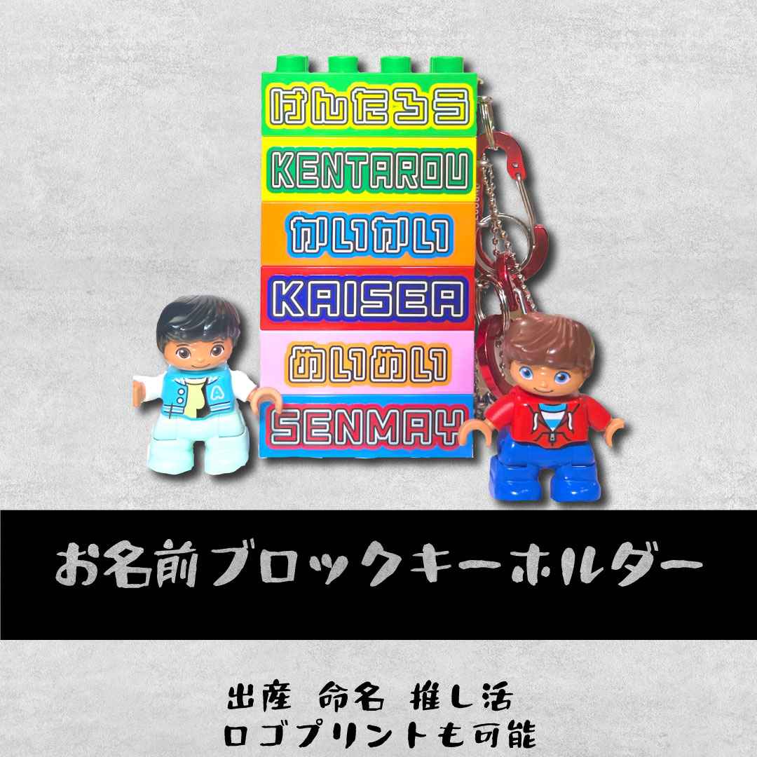 おなまえブロックキーホルダー お名前 タグ 出産 命名 記念　卒業 卒園 プレゼント 保育園 幼稚園 結婚式<受注制作>