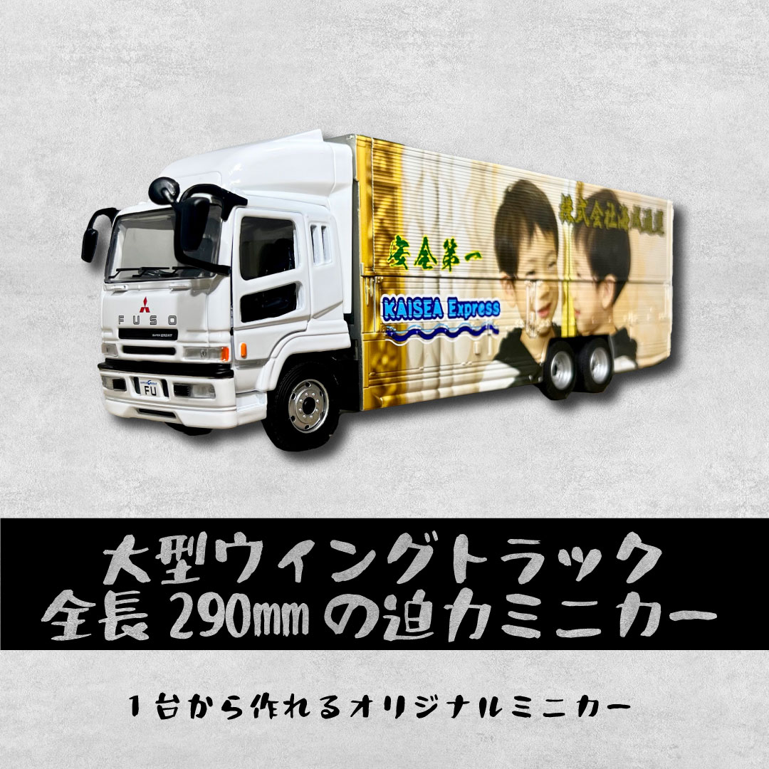 大型ウイングトラック　オリジナルミニカーが１台から作れる！結婚 出産 誕生日 記念品