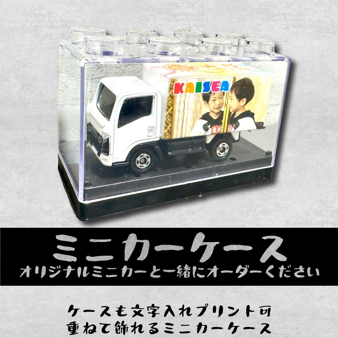オリジナルミニカーが1台から写真を送るだけカンタンオーダー 大人も