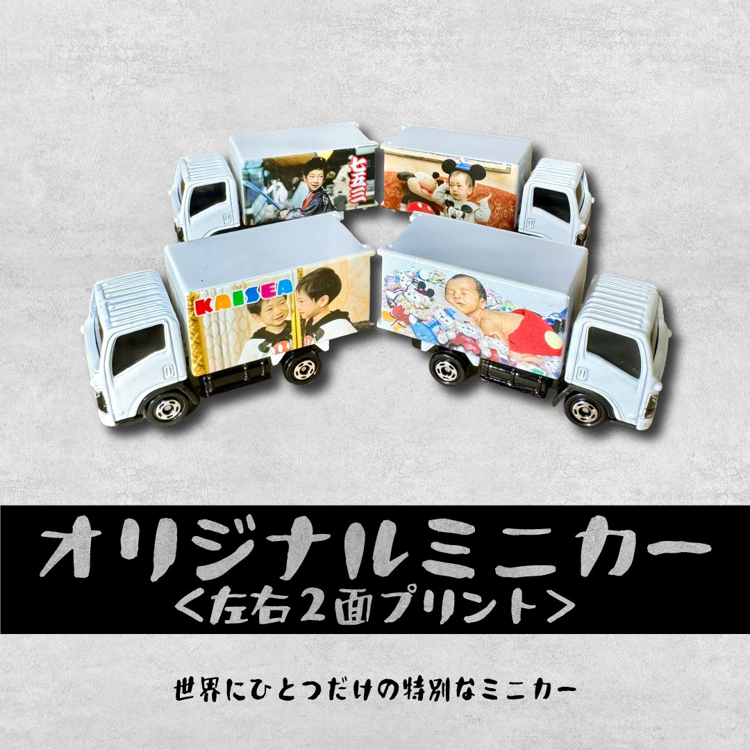 オリジナルミニカーが１台から写真を送るだけカンタンオーダー 大人も子ども大喜び