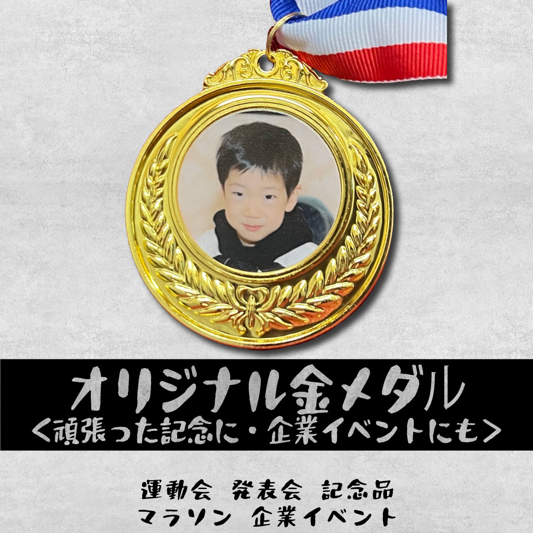 受注制作 １個から頑張った記念にオリジナル金メダル️運動会 発表会 記念品 マラソン イベント 写真orイラストデザイン