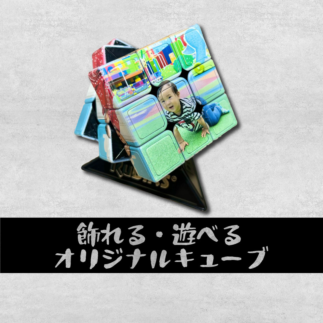 オリジナルキューブに写真イラストデザインプリント 飾れる 遊べる <受注制作>
