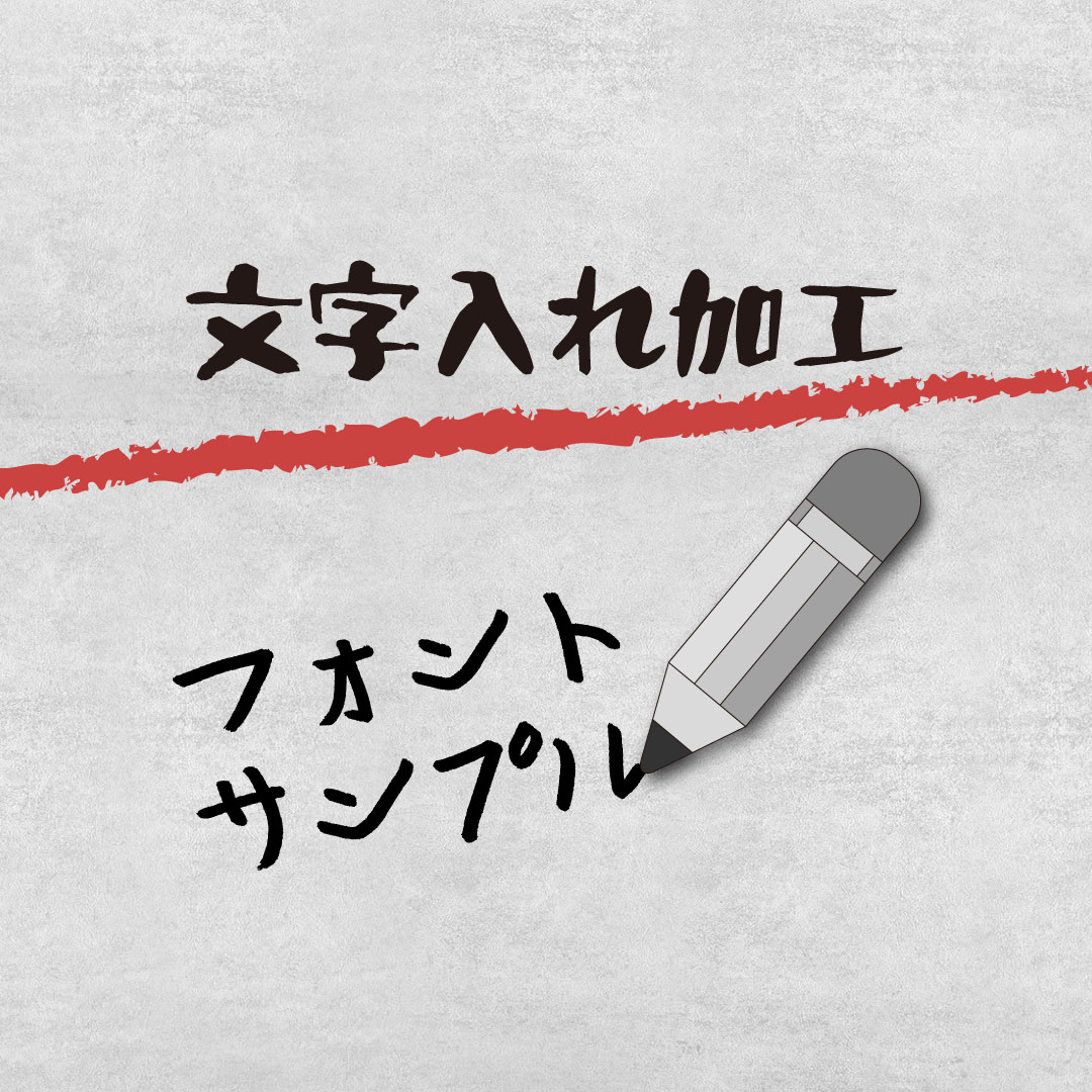 フォント　サンプル