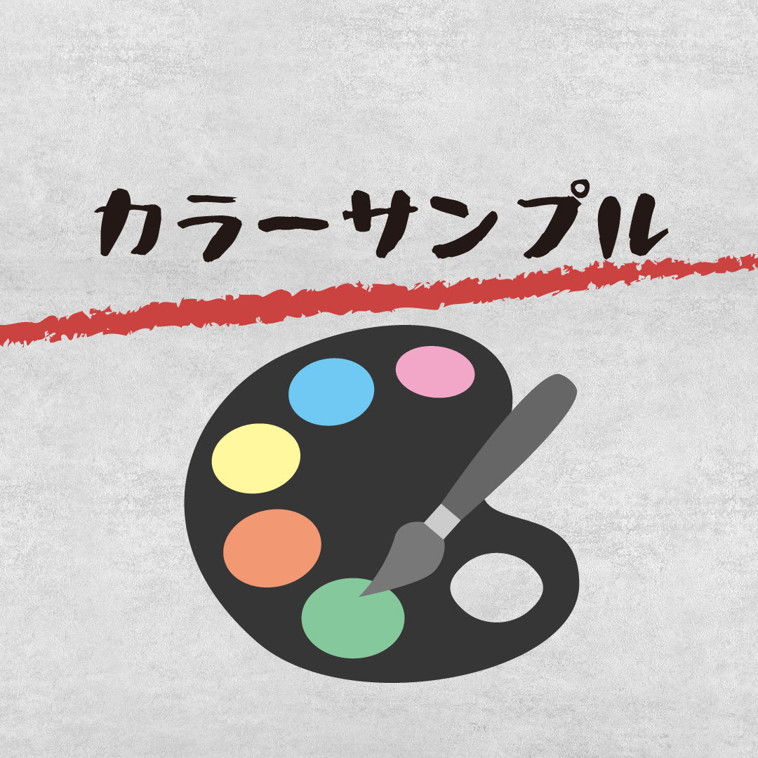 カラーサンプルについて（ご案内専用）
