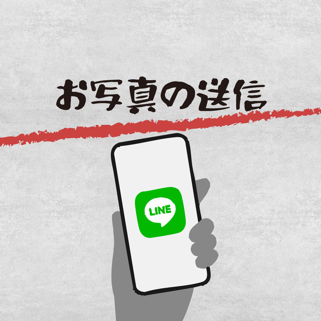 LINEでお写真を送信する方法（ご案内専用）