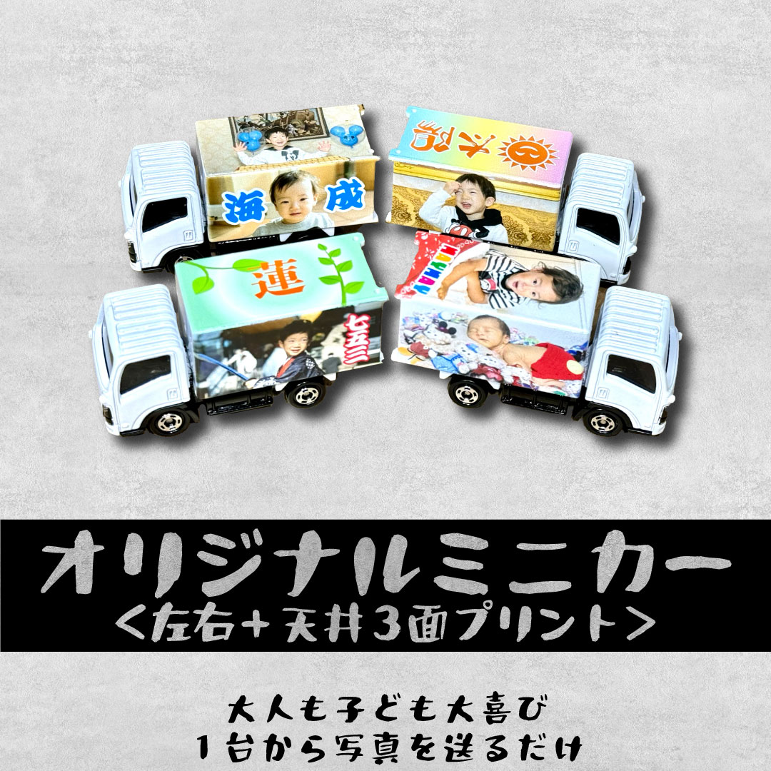 オリジナルミニカー（３面プリント）１台から写真を送るだけ 大人も子ども大喜び
