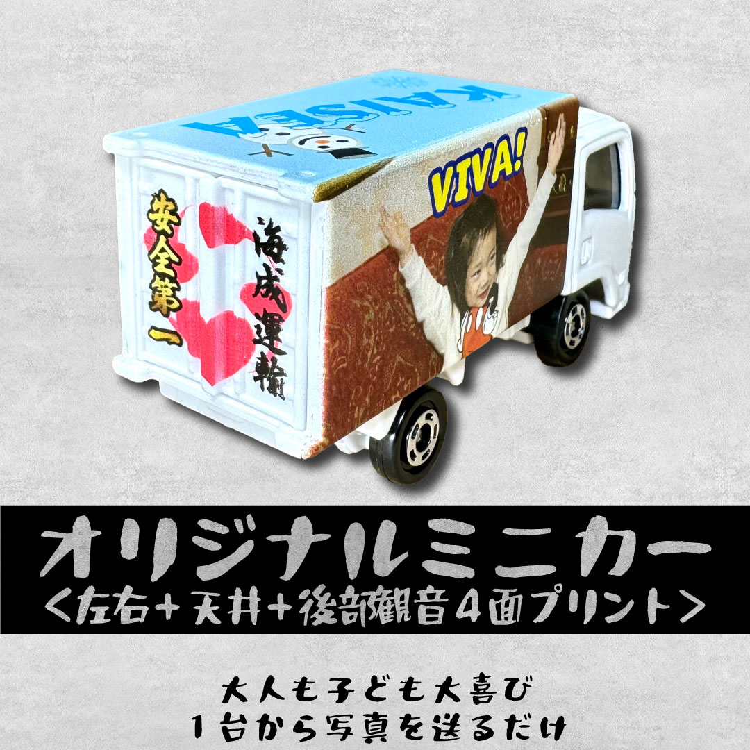 オリジナルミニカー（後部観音＋３面プリント）が１台から写真を送るだけカンタンオーダー 大人も子ども大喜び