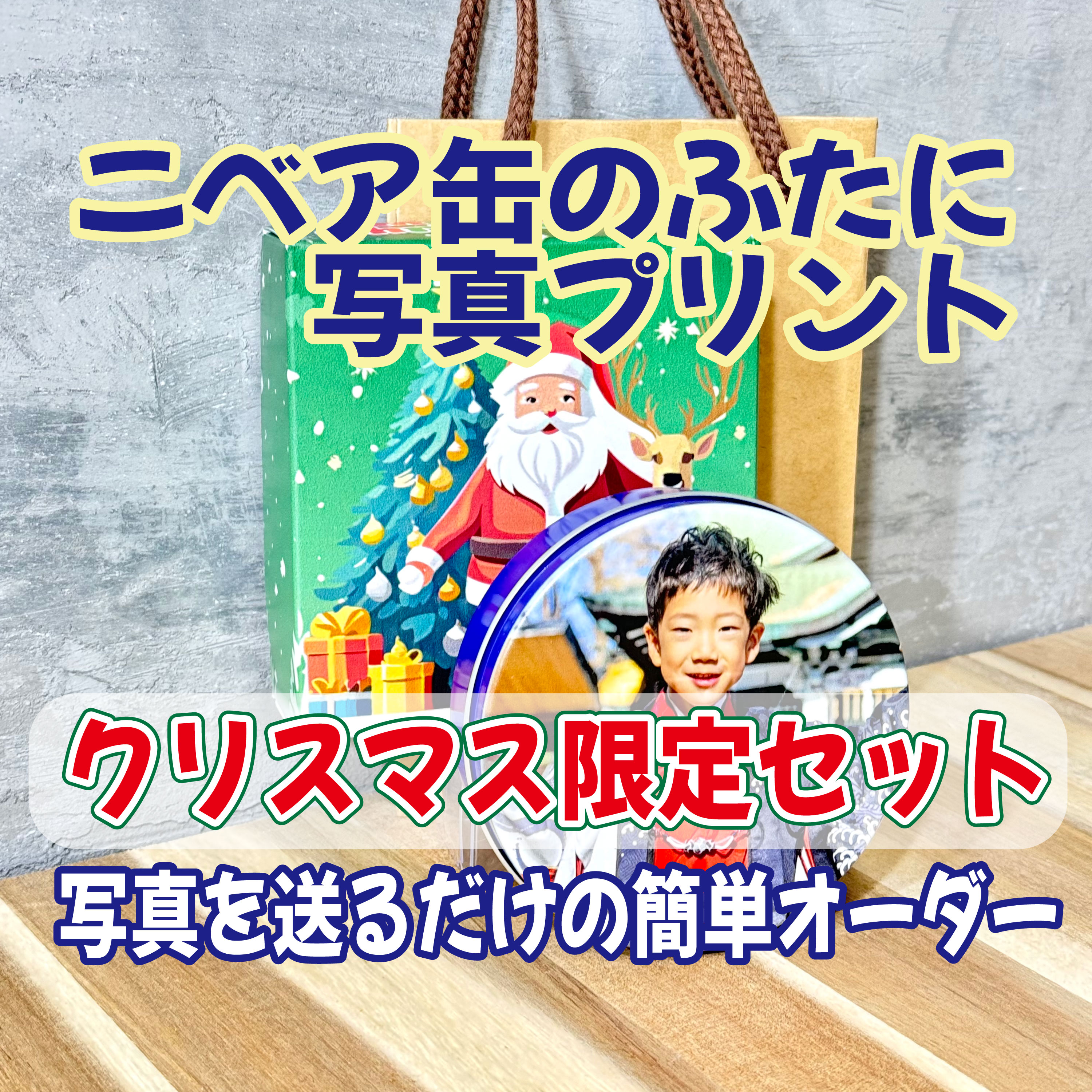 クリスマス限定 写真を送るだけでニベア青缶のフタにフォトプリント＋クリスマス化粧箱付