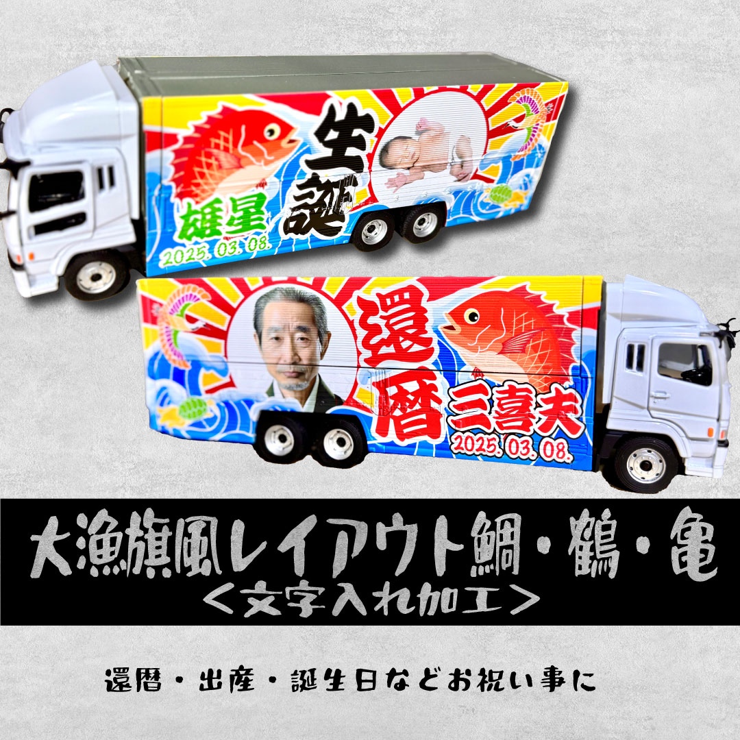 大型ウィングトラックが写真と文字を決めるだけで届く！還暦・出産・誕生日などお祝い事に　鯛・鶴・亀・大漁旗