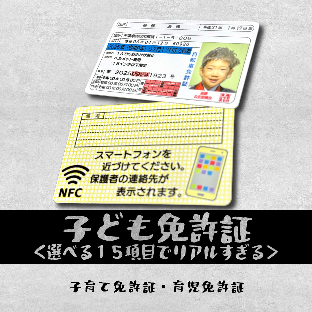 リアルすぎる‼️子ども運転免許証💫プラスチックカード　選べる１５項目で写真入りオリジナル免許証