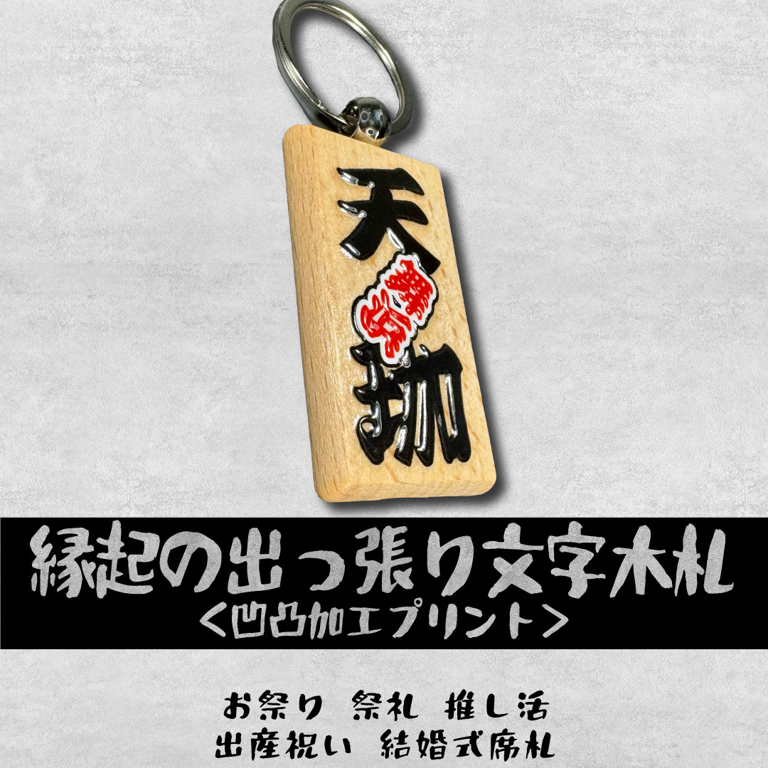 縁起の出っ張り文字木札キーチェーン お祭り 祭礼 名入れ ペットタグ 推し活 バッグチャーム 出産祝い 結婚式席札