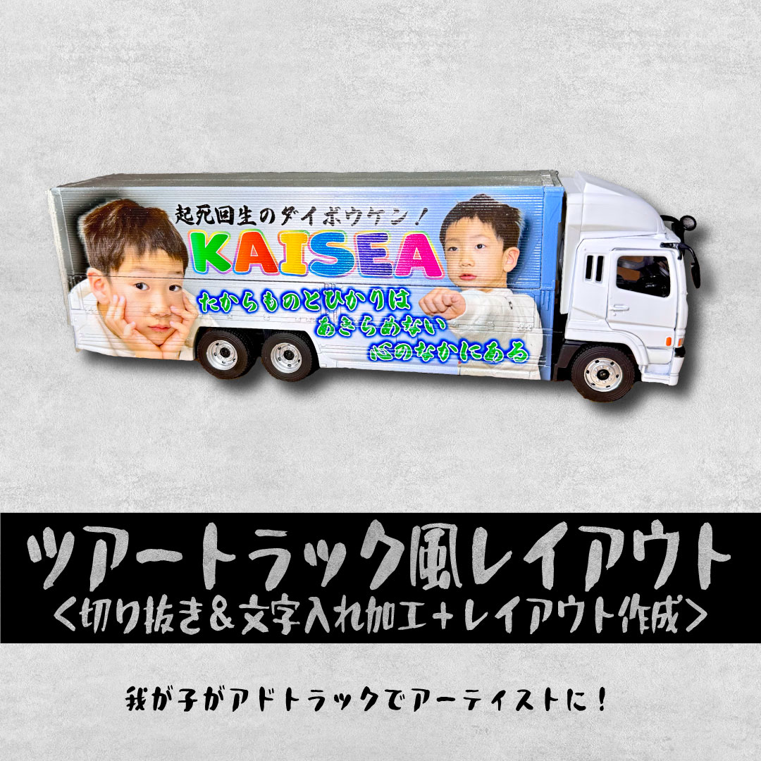 ツアートラック風レイアウト大型ウィングトラック（写真切抜＆レイアウト作成費込）世界に一台のオリジナルミニカー