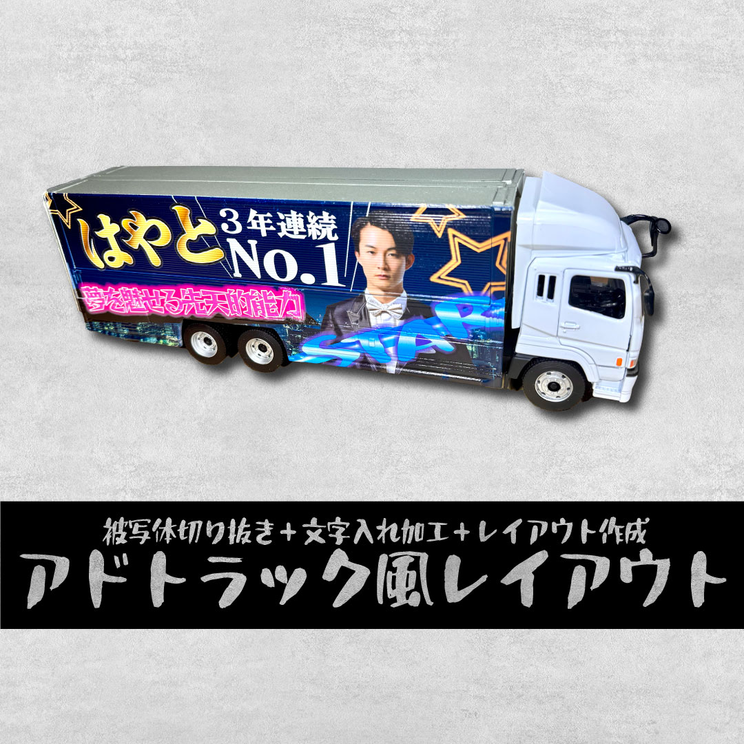 アドトラック風レイアウト大型ウィングトラック（写真切り抜き＆レイアウト作成費込）世界に一台のオリジナル