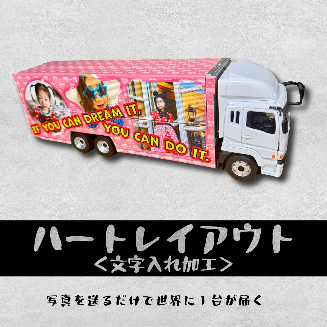 大型ウイングトラック２　オリジナルミニカーが１台から作れる！結婚 出産 誕生日 記念品