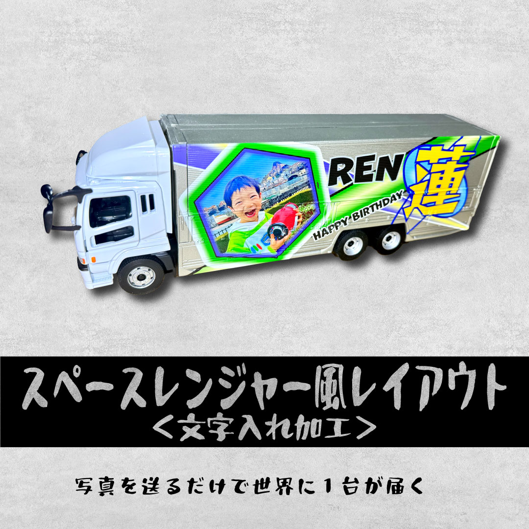 大型ウイングトラック３　オリジナルミニカーが１台から作れる！結婚 出産 誕生日 記念品