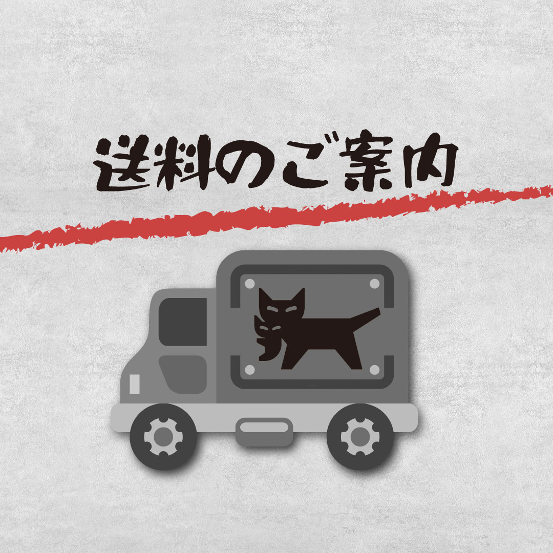 送料のご案内