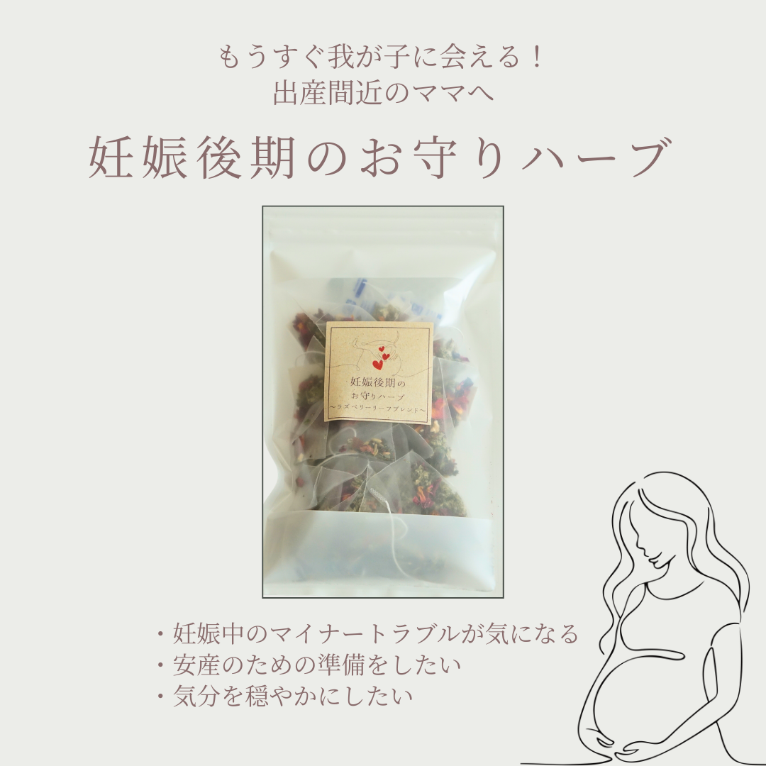 【妊娠後期におすすめハーブティー】妊娠後期のお守りハーブ～ラズベリーリーフブレンド～　無農薬・安産準備