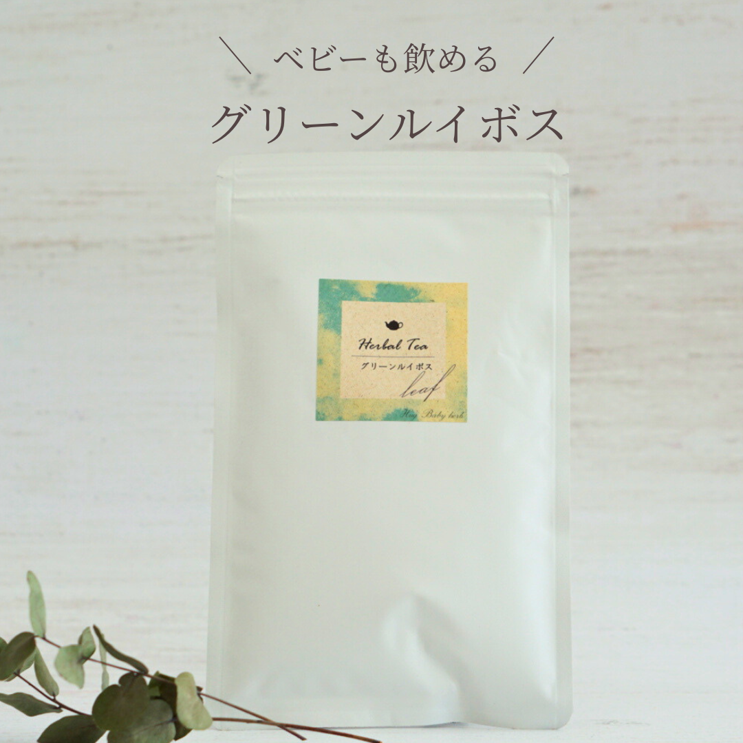 ベビーも飲める　～グリーンルイボス～　化学薬品・農薬不使用ハーブティー
