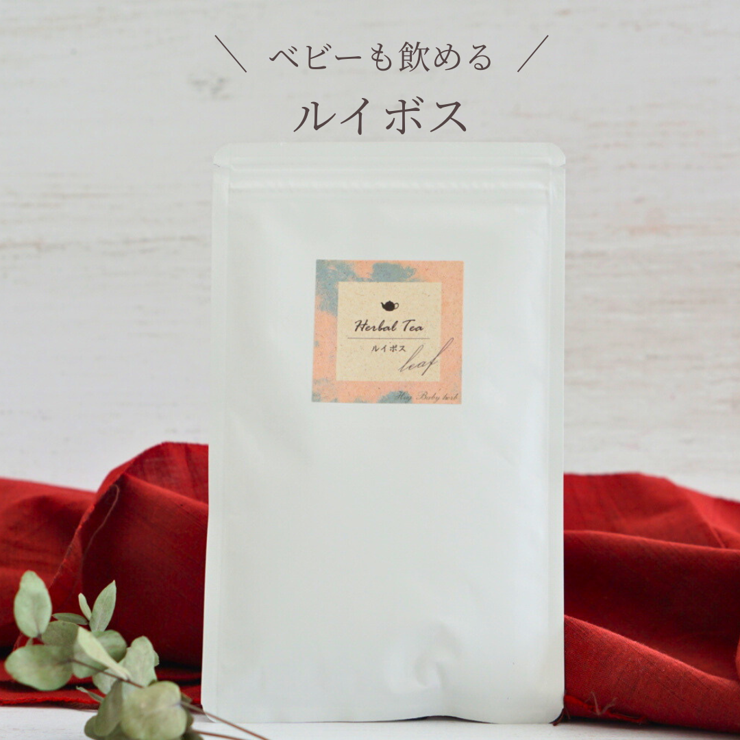 ベビーも飲める　～ルイボス～　化学薬品・農薬不使用ハーブティー