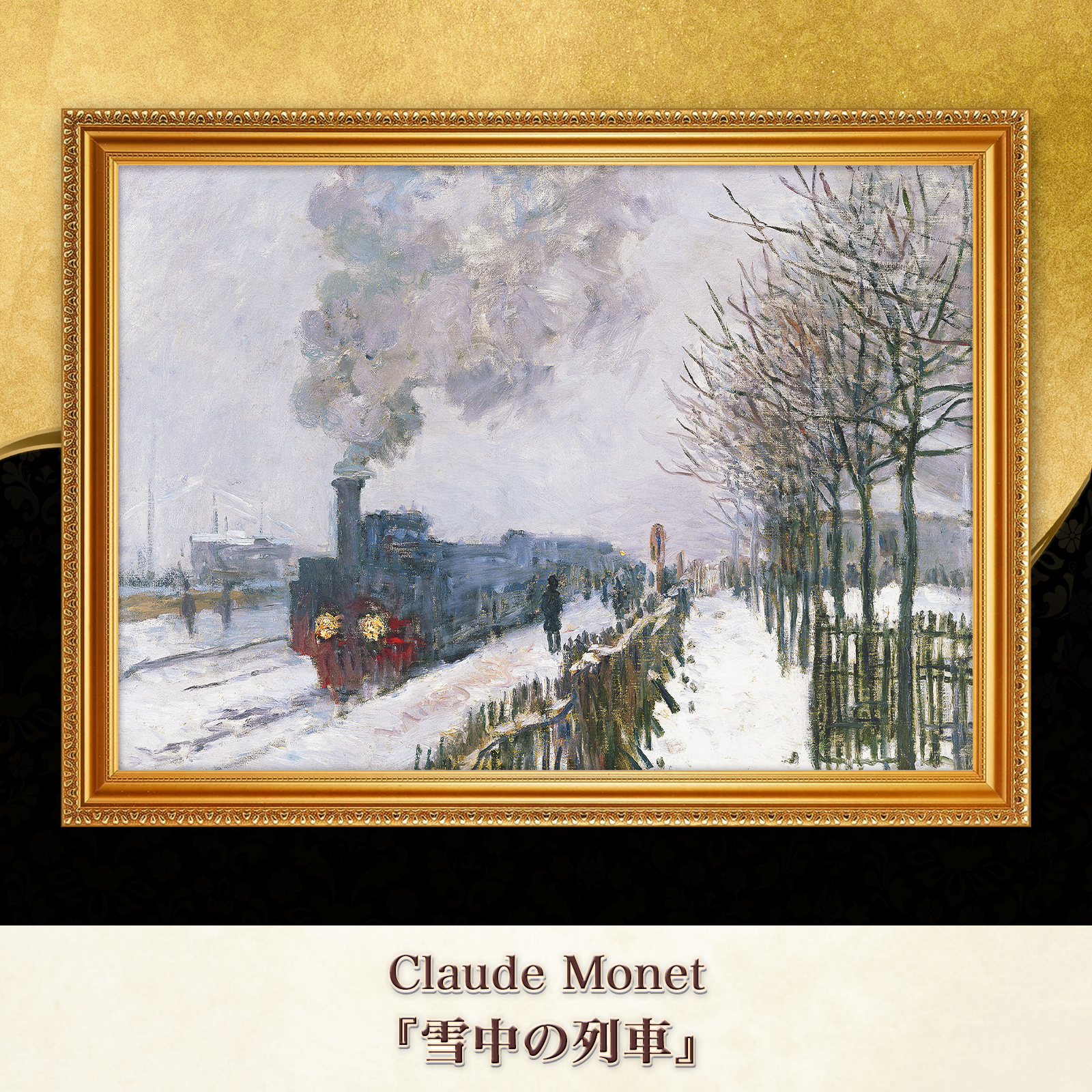 モネ『雪中の列車』複製画 【額入り】 841106 | 〜ART MUSEUM〜